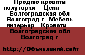 Продаю кровати, полуторки  › Цена ­ 2 500 - Волгоградская обл., Волгоград г. Мебель, интерьер » Кровати   . Волгоградская обл.,Волгоград г.